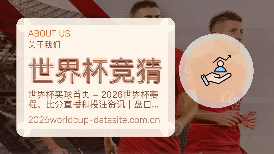 世界杯竞猜关于我们品牌服务图