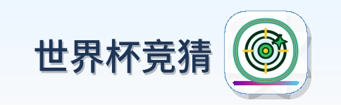 世界杯竞猜 Logo